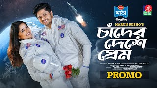 চাঁদের দেশে প্রেম  Chader Deshe Prem  Promo  Eid Natok  Niloy Alamgir  Jannatul Sumaiya Heme [upl. by Kaazi]