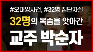 실화 박순자 오대양 사건 32명을 집단죽음으로 몰아간 교주의 정체 실화사건 실화 공포실화 [upl. by Ejrog]