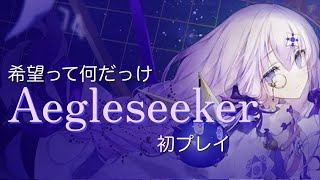 希望って何だっけ『Aegleseeker』初プレイ【Arcaea】 [upl. by Lledyl984]