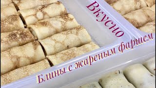 БЛИНЫ С ЖАРЕНЫМ ФАРШЕМ СОЧНО И ОЧЕНЬ ВКУСНО [upl. by Gibb982]