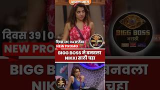 New Promo  BB ने Nikki साठी Janhavi कडे केली Request  Bigg Boss Marathi Season 5  Colors Marathi [upl. by Ellehsram438]