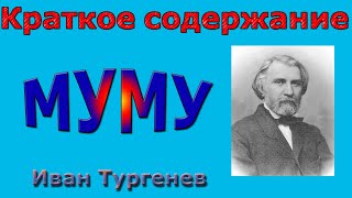 Краткое содержание Муму Тургенев [upl. by Ettenowtna]