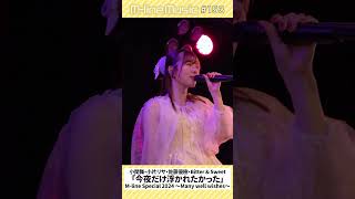 【Mline Music153】「今夜だけ浮かれたかった」小関舞 小片リサ 佐藤優樹 ビタスイ Mline Special 2024 MSMW mlinemusic shorts [upl. by Ykcaj911]