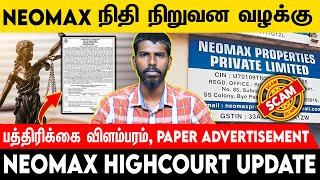 Neomax பத்திரிக்கை விளம்பரம் Paper Advertisement  Voice of Law neomax scam [upl. by Nyrmac]