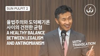 율법주의와 도덕폐기론 사이의 건전한 균형 A Healthy Balance Between Legalism and Antinomianism 2부  With Translation [upl. by Renee]