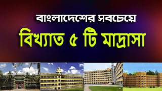 বাংলাদেশের সবচেয়ে বড় মাদ্রাসা। বাংলাদেশের সবচেয়ে ভালো মাদ্রাসা। বাংলাদেশের সেরা মাদ্রাসা। Madrasa [upl. by Timmie85]