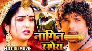 नागिन सपेरा Khesari Lal YadavAamrapali Dubey की सबसे खतरनाक फिल्म हुई लीक  Bhojpuri Nagin Movie [upl. by Townshend]