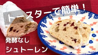 シュトーレンの作り方レシピ！オーブンなし発酵なしでも美味しいシュトーレン風菓子！【トースターでお菓子】 [upl. by Eilrak]