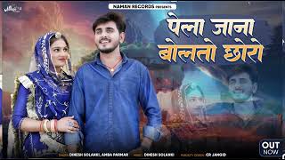 पेला जाना बोलतों रे छोरा। New Rajsthani Love Song  Dinesh Solanki Amba Parmar  Marwadi Sad Song [upl. by Eseela482]