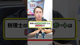 税理士の税務調査サポート代は経費になる？ 税務調査 フリーランス お金 お金の勉強 [upl. by Hakaber430]