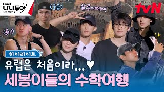 하이라이트 도쿄에서 로마까지 슝✈️💨 세븐틴의 수학여행 지금 바로 시작합니다🇮🇹 highlight 나나투어with세븐틴 EP1 [upl. by Zed]