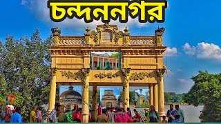 chandannagar tourist places।chandannagar tourist spot।chandannagar tour guide।chandannagar tour [upl. by Fadiman]