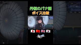 丹恒のバナ語 各国ボイス比較【崩壊スターレイル】 shorts short ショート [upl. by Jeremy]