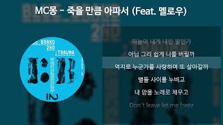 MC몽  죽을 만큼 아파서 Feat 멜로우 가사Lyrics [upl. by Ahsatak]