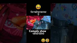 मेरे भाई का फट गया है  😆😆🤣🤣  comedy video funny  ytshort video comedyकॉमेडी 😆😂🤣 [upl. by Analat]