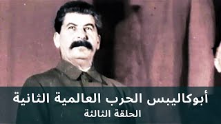 Apocalypse WW2 HD EP 36 • أبوكاليبس الحرب العالمية الثانية  الحلقة الثالثة  جودة عالية [upl. by Ernestus]