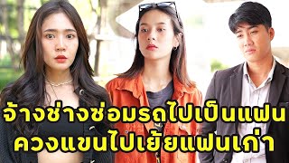 หนังสั้น จ้างช่างซ่อมรถไปเป็นแฟน ควงแขนไปเย้ยแฟนเก่า JPC Media [upl. by Maharba]