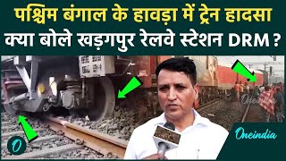 West Bengal Train Accident पश्चिम बंगाल Howrah Train Accident पर बोले DRM  वनइंडिया हिंदी [upl. by Franck]