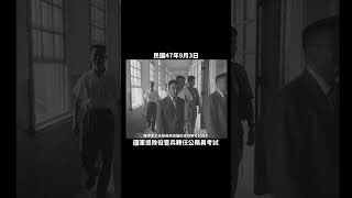 民國47年 國軍退除役官兵轉任公務員考試 1958 退輔會 莫德惠 趙聚鈺 黃季陸 蔣經國 history taiwan 臺灣台湾 대만 [upl. by Onfre6]