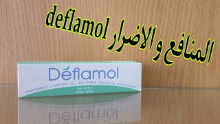 المنافع و الأضرار deflamol [upl. by Nnaeirual]