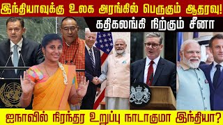 இந்தியாவுக்கு உலக அரங்கில் பெருகும் ஆதரவு ஐநாவில் நிரந்தர உறுப்பு நாடாகுமா இந்தியா [upl. by Rim]