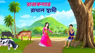 রাজকন্যার রাখাল স্বামী  Bengali Fairy Tales Cartoon  Rupkothar Notun Bangla Golpo  Golpo Konna [upl. by Denoting]