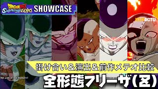 【スパーキングゼロ】フリーザZのブラスト・アルティメットブラスト【Dragon Ball Sparking Zero、ダイマ、DAIMA、第一形態、第二形態、第三形態、最終形態、フルパワー、メカ】 [upl. by Aikyt858]