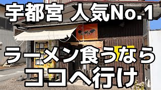 宇都宮で絶大な人気を誇るうますぎるラーメン屋 栃木県宇都宮市 麺栞みかさ 栃木グルメ [upl. by Ecyob]