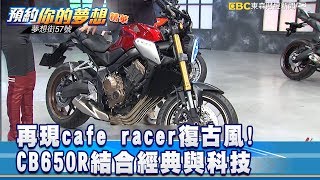 再現cafe racer復古風 CB650R結合經典與科技《57夢想街 預約你的夢想 精華篇》2019 02 13 [upl. by Agnella]