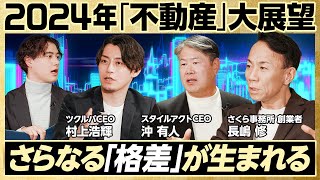 【2024年の不動産はこうなる】マンション高騰も戸建価格は暴落する／倍率32倍？晴海フラッグ抽選のウラ事情／固定金利を借りる人はゼロになる／バブル以降続く格差の広がり【2024年大展望】 [upl. by Casmey]