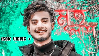 মৃত লাশ 😥 Mrito Lash  KH Ripon  Bangla New Sad Song 2022  Sad Boy Nasibul 71 [upl. by Nosneh401]