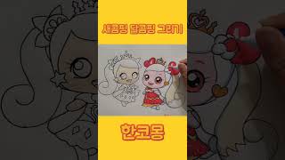 새콤달콤캐치티니핑🍭🍬새콤핑 달콤핑 그리기 57초보기 [upl. by Jorry331]