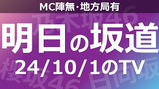 【明日の坂道】【全国】乃木坂櫻坂日向坂出演情報 20241001 【番組出演】 [upl. by Blackwell]