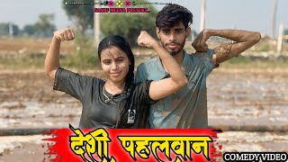 देसी पहलवान  ऐसी कुश्ती आपने आज तक नहीं देखी होगी  Rajasthani Comedy  Sanju Meena [upl. by Atinna917]