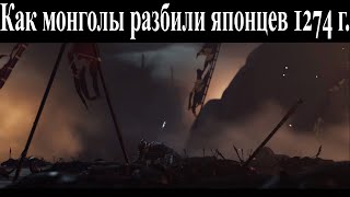 Как монголы разбили японцев Хаката 1274 [upl. by Eatnuhs]