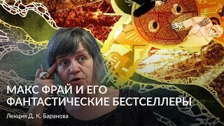 Макс Фрай и его фантастические бестселлеры – Лекция Д К Баранова [upl. by Kern]