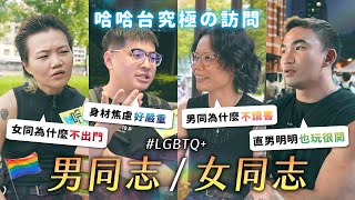 究極の訪問  男同志與女同志。下輩子想當什麼性向／性別？不准說女T！男同圈內超競爭？女同都不出門？《哈哈台街訪》EP164【哈哈台】 [upl. by Navarro]