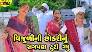 Vijulini Chhokari Nu Sagpan Tuti Gyu  Gujarati Comedy  2024 Vijudi Na Comedy [upl. by Steffane]