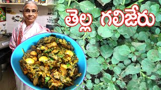 Galijeru RecipeThella galijeru Curryతప్పకుండా తినవలసిన ఆకుకూరఔషధంతెల్ల గలిజేరు కూరRukmini [upl. by Niki813]