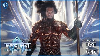 एक्वामैन एंड द लॉस्ट किंगडम Aquaman and the Lost Kingdom  Hindi Trailer [upl. by Neeleuqcaj]