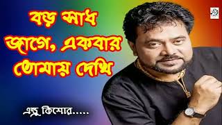 বড় স্বাদ জাগে একবার তোমায় দেখি । এন্ডু কিশোর । Boro sadh jage ekbar tomay dekhi Andrew Kishore । [upl. by Gowrie485]