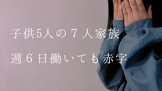 赤字家計を改善して毎月の赤字を無くす！ずぼら主婦の家計簿子供5人の7人家族の家計簿大家族生活費 [upl. by Cia]