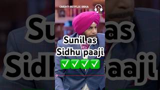 Sunil as Sidhu paaji 😂😂✅kapilsharma netflixindia krushnaabhishek rajkumarrao [upl. by Lotsirk]