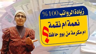 زيادة الرواتب 100  نعمة ام نقمة ؟ام مكرمة من بوو حافظ؟ [upl. by Kanter]