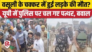 Moradabad Thakurdwara News युवक की मौत पर भारी बवाल Police पर वसूली का आरोप लगाकर पथराव [upl. by Borszcz]