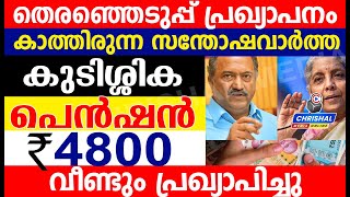 പെൻഷൻ 4800 രൂപ വീണ്ടും അനുവദിച്ചുധനമന്ത്രിയുടെ അറിയിപ്പ്വോട്ട് പിടിക്കാനുള്ള ഇലക്ഷൻ പ്രഖ്യാപനം [upl. by Aihtnyc]