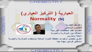 الدرس 7  قوانين العيارية Normality وحساب عدد الجرامات المكافئة Eq  gram equivalent [upl. by Roldan]