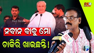 ମୁଖ୍ୟମନ୍ତ୍ରୀଙ୍କ ନାଁରେ ସଂଗୀନ ଅଭିଯୋଗ ଆଣିଲେ ସରକାରୀ କର୍ମଚାରୀ  naveenpatnaik electionbreaking [upl. by Benn328]