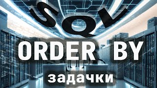 ORDER BY  задачки  SQL изучаю с нуля [upl. by Dicky]