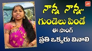 Telangana Folk Singer Ganga Song By Nanna Nanna Nee Prementha Goppado Nanna  YOYO TV Music [upl. by Cynthie]